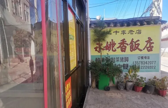 永姚香飯店老字型大小臘排骨臘豬腳