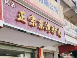 闫记正宗东湾驴肉(北城店)