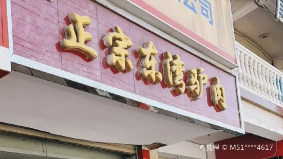 闫记正宗东湾驴肉(北城店)