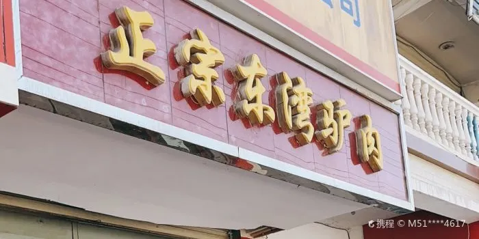 闫记正宗东湾驴肉(北城店)