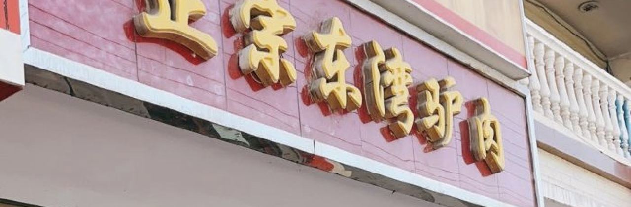 闫记正宗东湾驴肉(北城店)