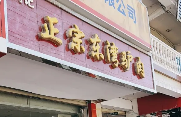 閆記正宗東灣驢肉(北城店)