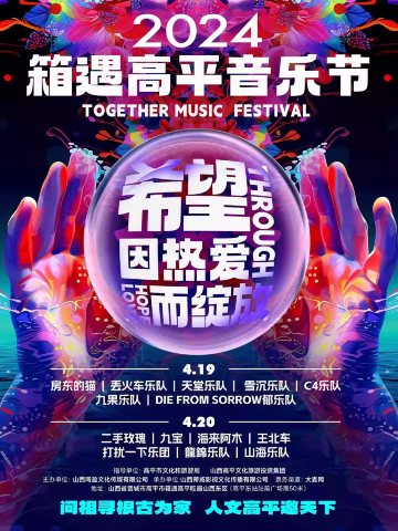 晉城 · 2024箱遇高平音樂節 | 高平