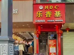 乐香基(北大东路店)