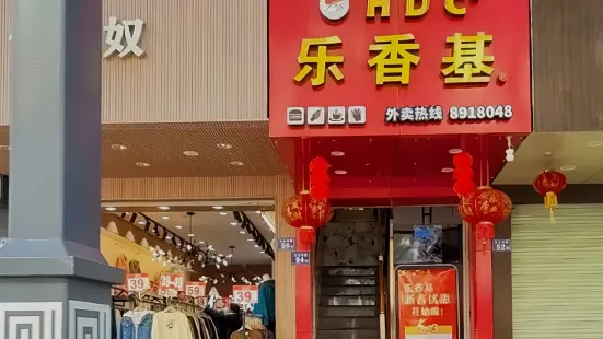 乐香基(北大东路店)