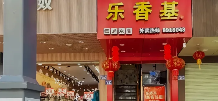 樂香基(北大東路店)