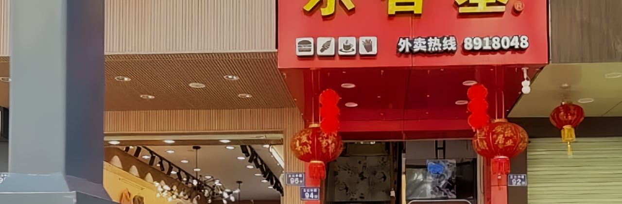 乐香基(北大东路店)