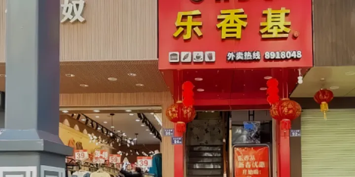 樂香基(北大東路店)