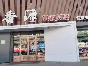 鼎香源食府(世纪嘉园店)