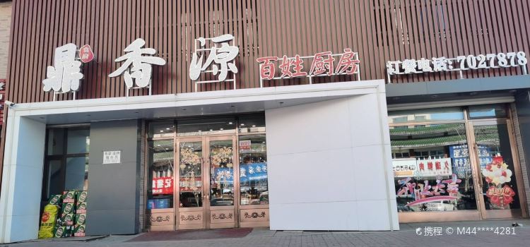 鼎香源食府(世纪嘉园店)