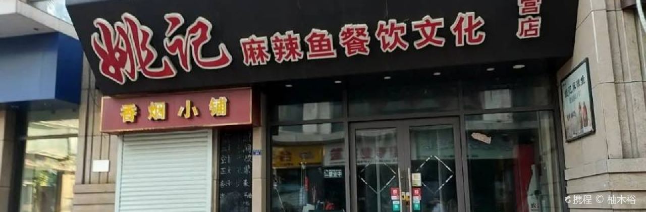 唐口姚记麻辣鱼(万达店)