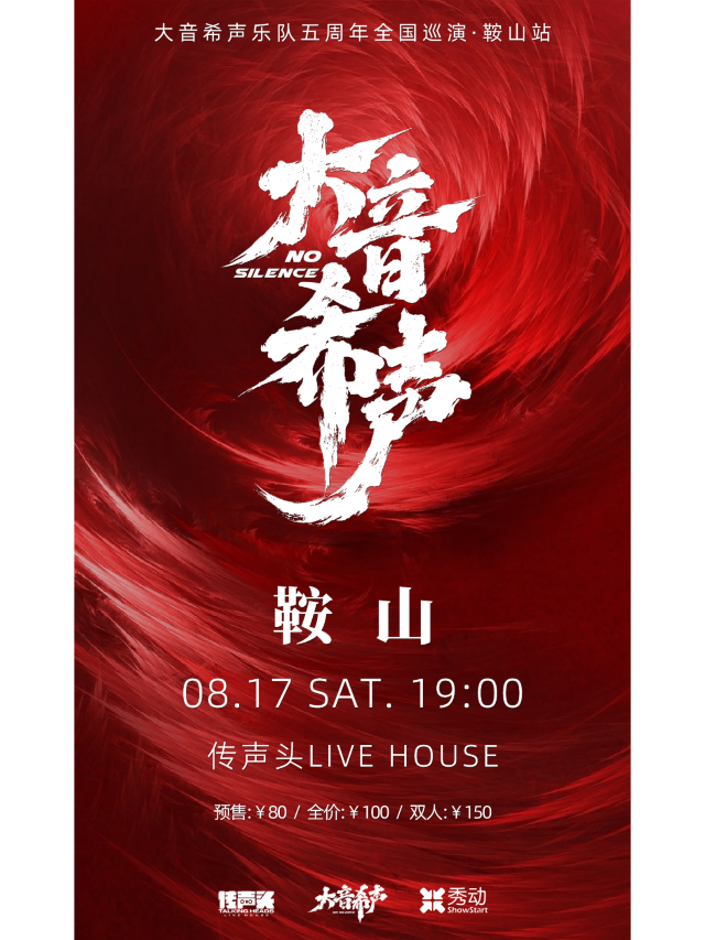 【鞍山】大音希聲樂隊五週年巡演 | 傳聲頭livehouse