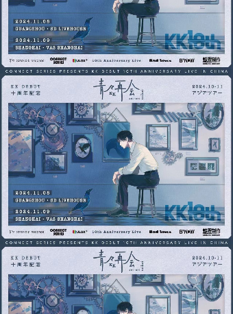 【上海】KK（上北健）《青々再會》出道十週年紀念演出 | 瓦肆VAS ear