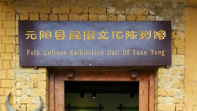 Yuanyang County Folk Culture Exhibition Hall