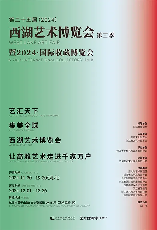 第二十五屆西湖藝術博覽會第三季暨2024國際收藏博覽會 | 杭州