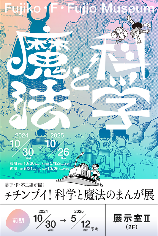 The Doraemon original art exhibition features drawings with themes of "science" and "magic." | Fujiko F. Fujio Museum