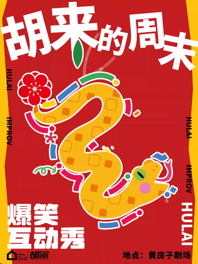 zheng zhou   ·   bao xiao xin xi ju · tuo kou xiu yan yi ban · 《 hu lai de zhou mo 》 ji xing xi ju · jie ya fang song bao xiao yan chu @ hu lai ji xing huang fang zi ju chang | Yellow House Theater (Zhengzhou MixC Store)