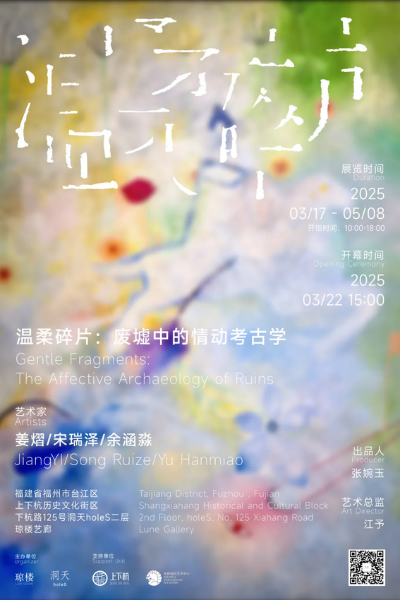 《溫柔碎片》廢墟中的情動考古學展 | 福州