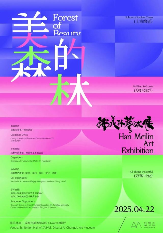 《美的森林》韓美林藝術展 | 天府美術館