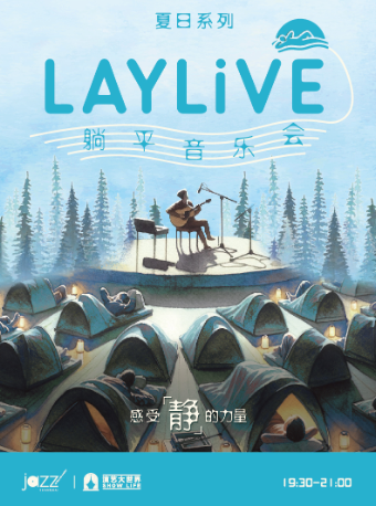 上海 · LAYLiVE躺平音樂會-世界上每一個偉大的發明都源自一次思考或一場夢境 | 林肯爵士樂上海中心Jazz at Lincoln Center Shanghai