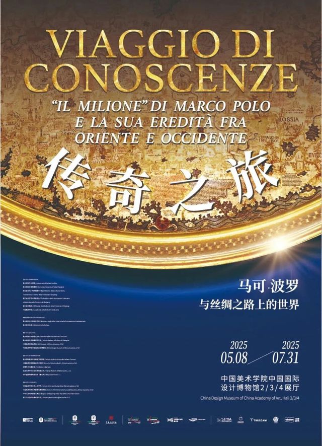 《傳奇之旅：馬可·波羅與絲綢之路上的世界》紀念展 | 中國美術學院中國國際設計博物館