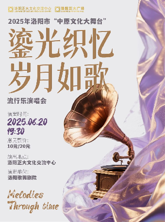 洛陽 · 2025年洛陽市“中原文化大舞台”流行樂演唱會《鎏光織憶 ·歲月如歌》 | 正大文化交流中心