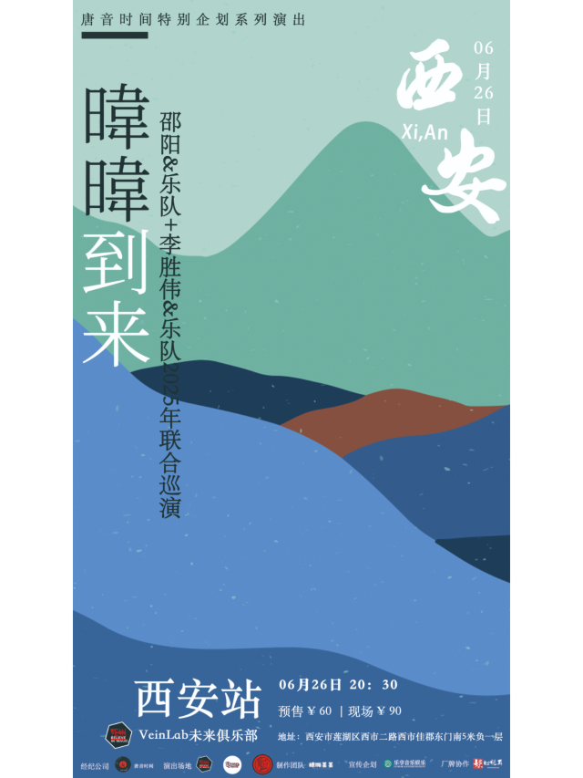 西安 · 邵陽 & 李勝偉 2025《暐暐到來》聯合巡演 | VeinLab未來俱樂部