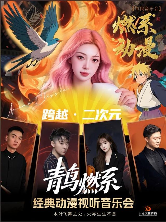 fu zhou   ·   2025 shi min yin yue hui 《 qing niao ran xi 》 jing dian dong man shi ting yin yue hui | Haixia Culture Art Center