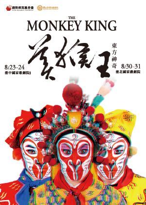 台中 · 京劇 《東方神奇美猴王》 | 臺中國家歌劇院