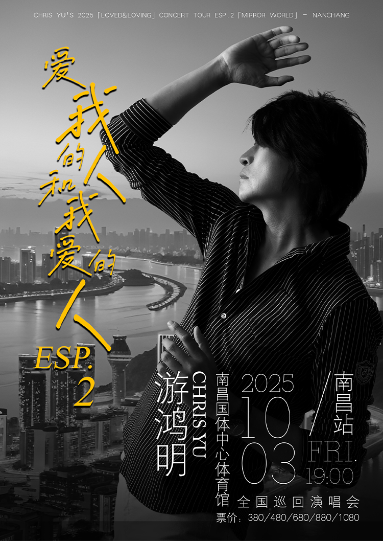 南昌 · 游鴻明「愛我的人和我愛的人」2025演唱會-南昌站 | 國體中心體育館