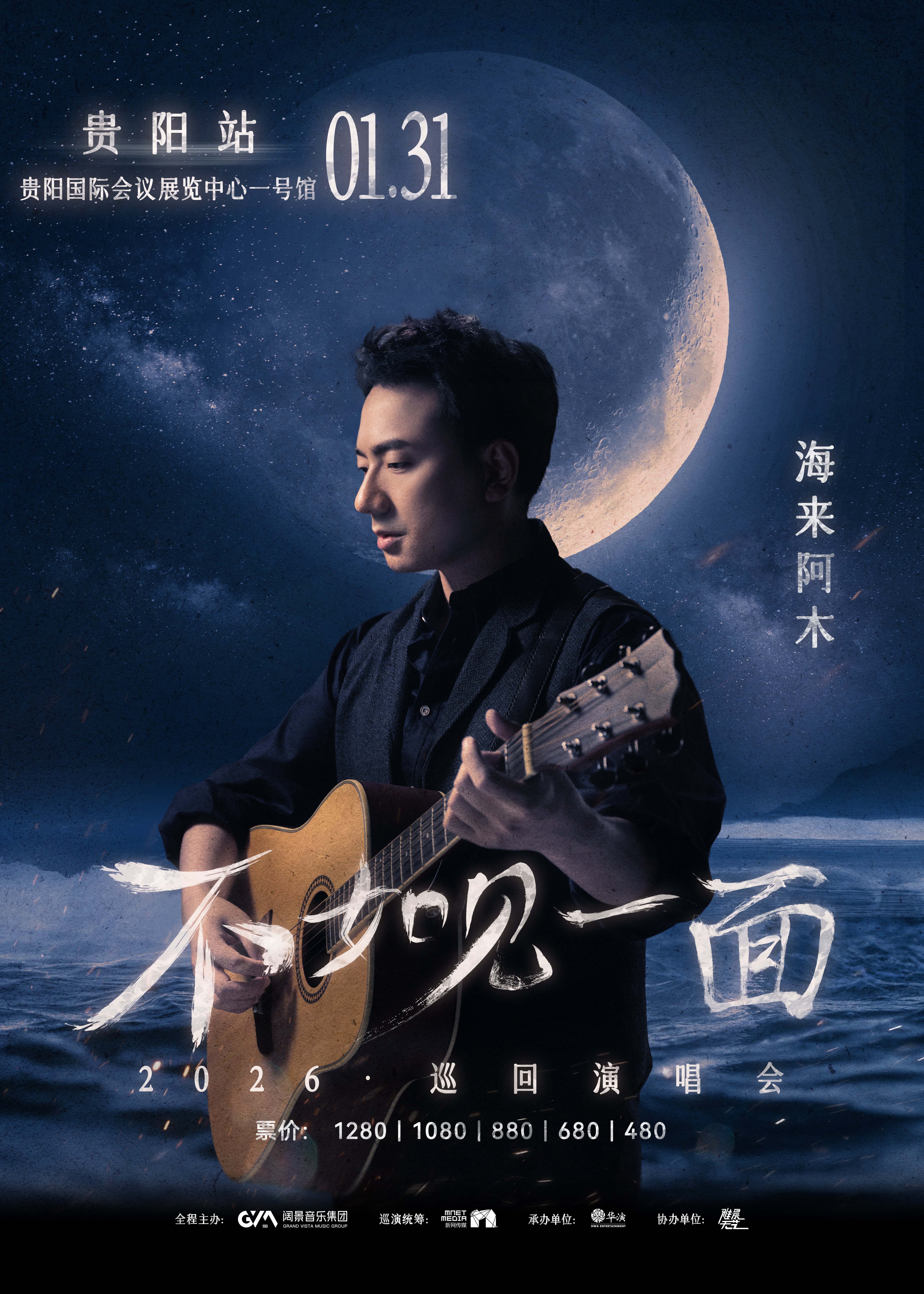貴陽 · “不如見一面”海來阿木2026巡迴演唱會-貴陽站 | 貴陽國際會議展覽中心-1展廳