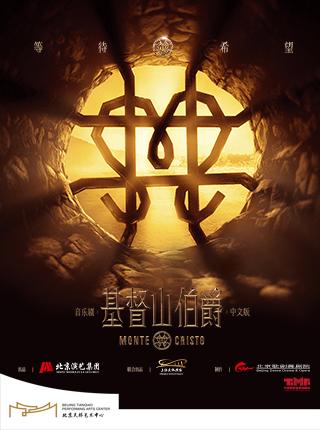北京 · 音樂劇《基督山伯爵》中文版 | 天橋藝術中心-大劇場