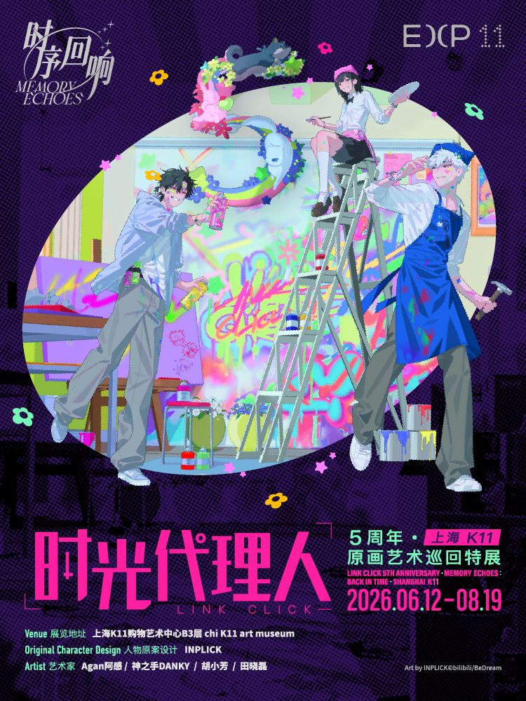 時光代理人五週年原畫藝術巡迴特展| K11購物藝術中心: 日期及行程