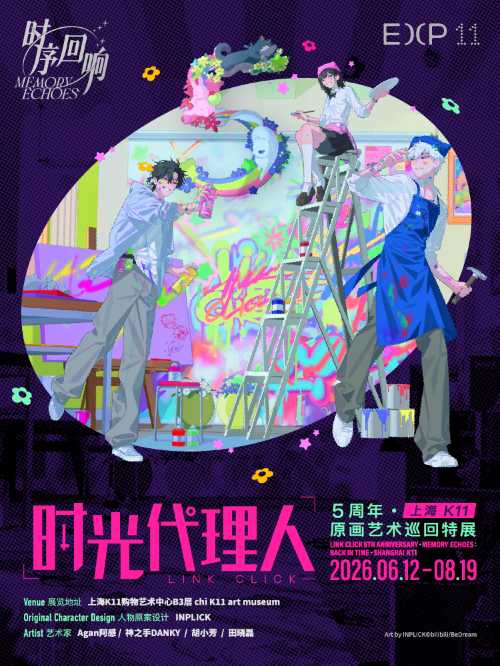 時光代理人五週年原畫藝術巡迴特展| K11購物藝術中心: 日期及行程