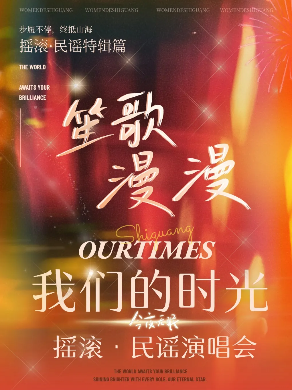 包頭 · 笙歌漫漫《我們的時光》搖滾民謠演唱會 | 包頭大劇院