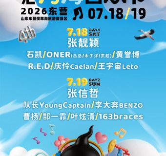 dong ying   ·   2026 wen hui he hai yin yue jie