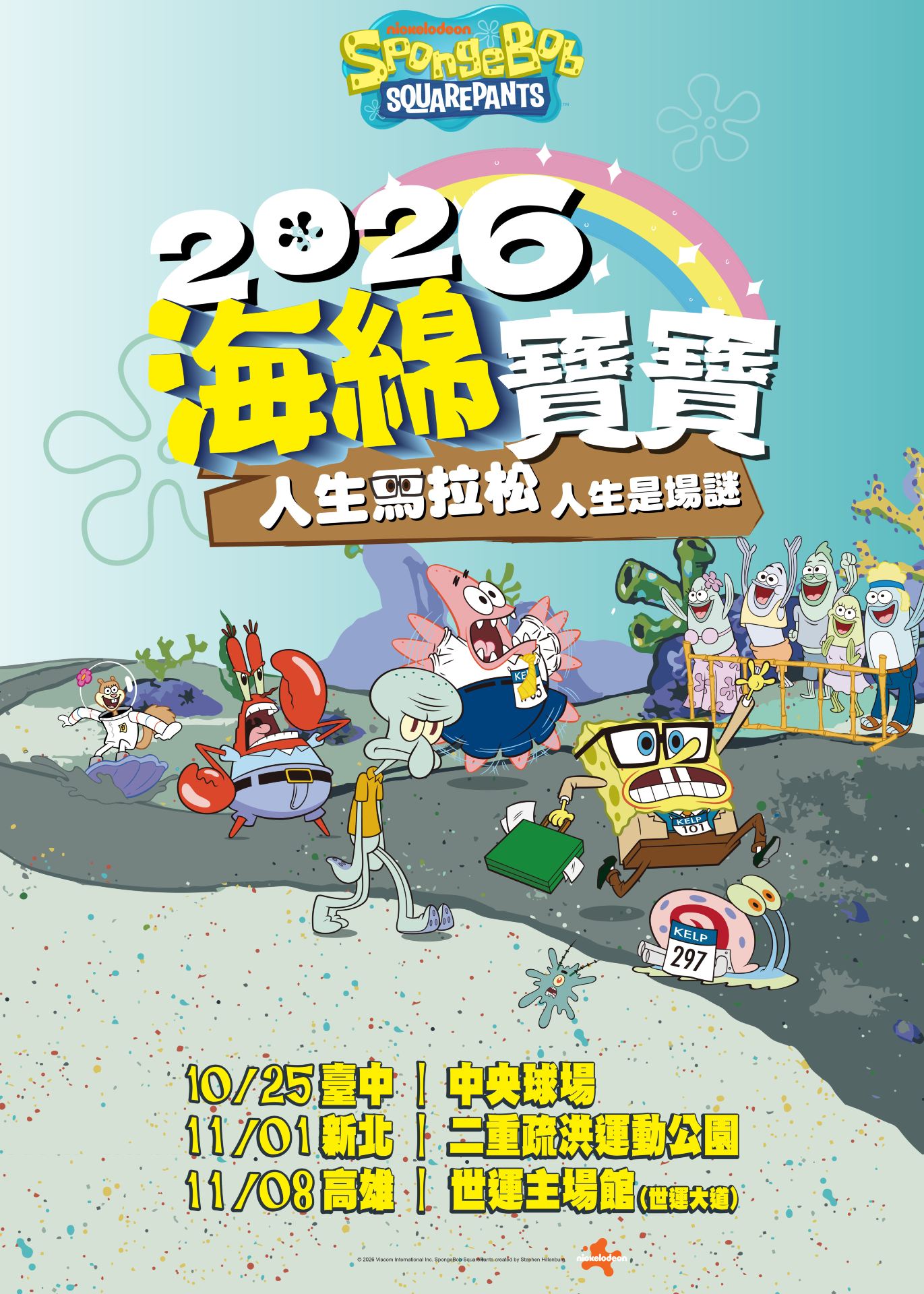 2026 海綿寶寶 人生馬拉松 人生是場謎（高雄場） | 高雄