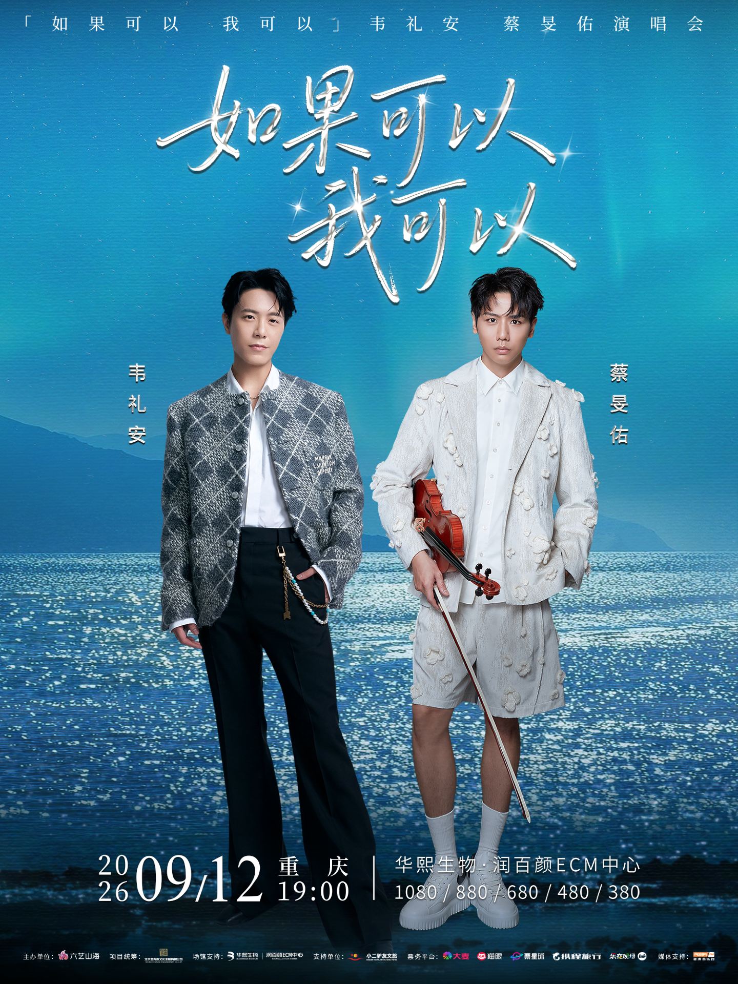 重慶 · 韋禮安+蔡旻佑--如果可以我可以演唱會（重慶站） | 華熙生物·潤百顏ECM中心