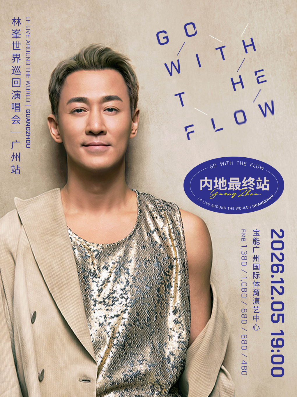 廣州 · GO WITH THE FLOW林峰演唱會-廣州站 | 寶能廣州國際體育演藝中心