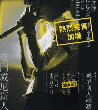 Macau | Crowd Lu HeartBreakFast Concert 2026 ver. The Venetian Macao event in เขตเซินเจียง