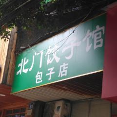 北门饺子馆包子店 User Photo