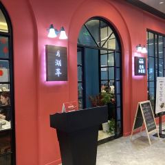月湖萃(新五角场店) User Photo