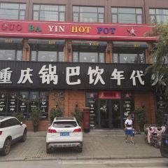 重庆锅巴饮年代火锅(嵩县店) 여행 사진