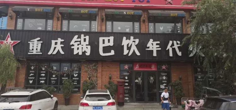 重庆锅巴饮年代火锅(嵩县店)