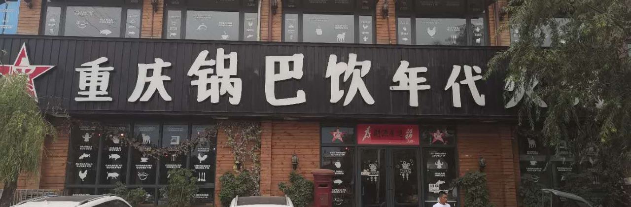 重庆锅巴饮年代火锅(嵩县店)
