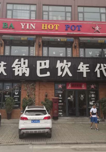 重庆锅巴饮年代火锅(嵩县店)