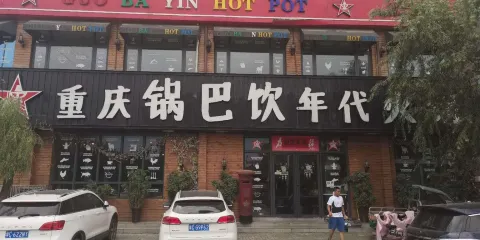 重慶鍋巴飲年代火鍋