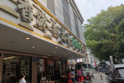 Xianggangxinjunhaoshaolacha Restaurant