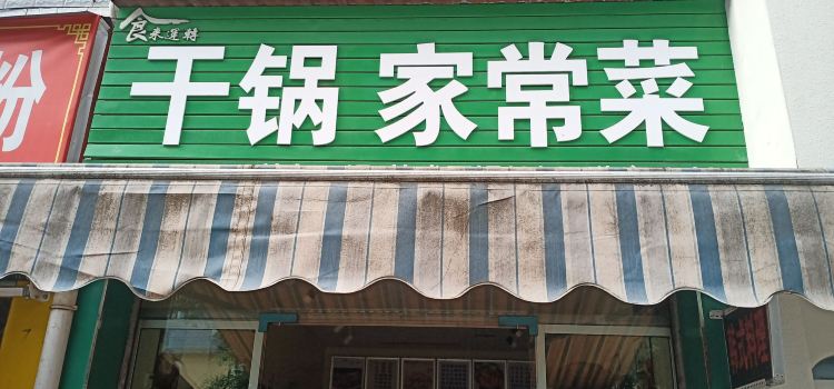 食来运转干锅家常菜(五星南街店)