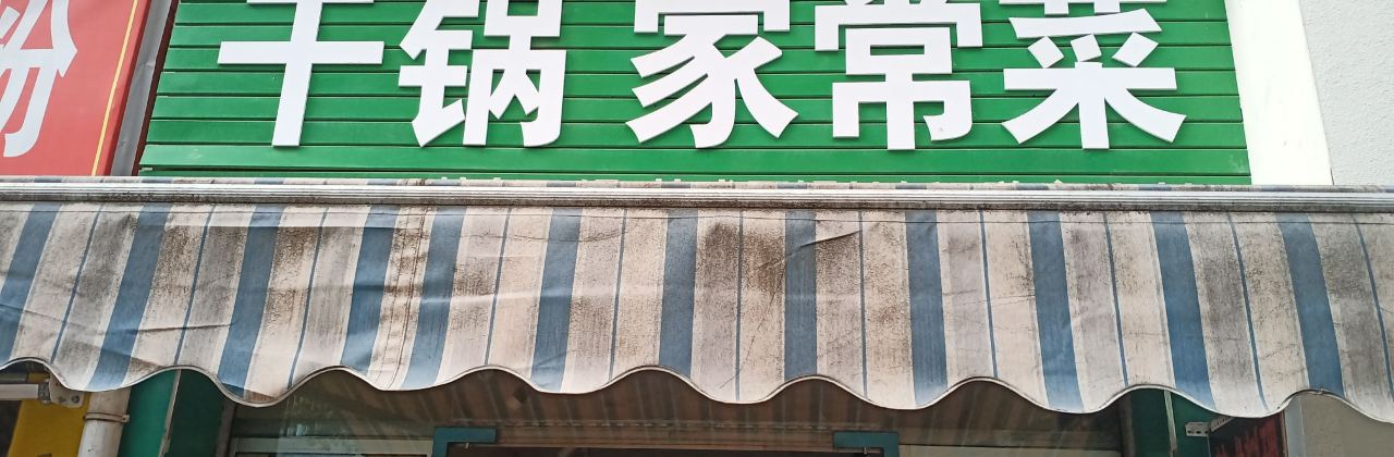 食来运转干锅家常菜(五星南街店)